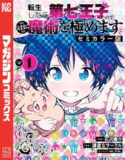 転生したら第七王子だったので、気ままに魔術を極めます セミカラー版