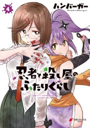 忍者と殺し屋のふたりぐらし